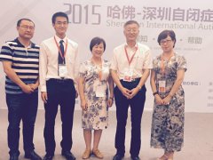 我院获邀出席2015年哈佛自闭症学术会议