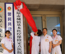 热烈庆祝我院被授予太原市城镇基本医疗保险定点医院